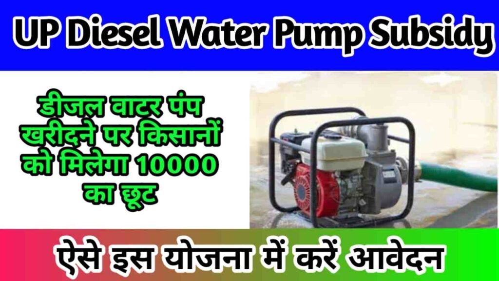 UP Diesel Water Pump Subsidy Yojana 2024