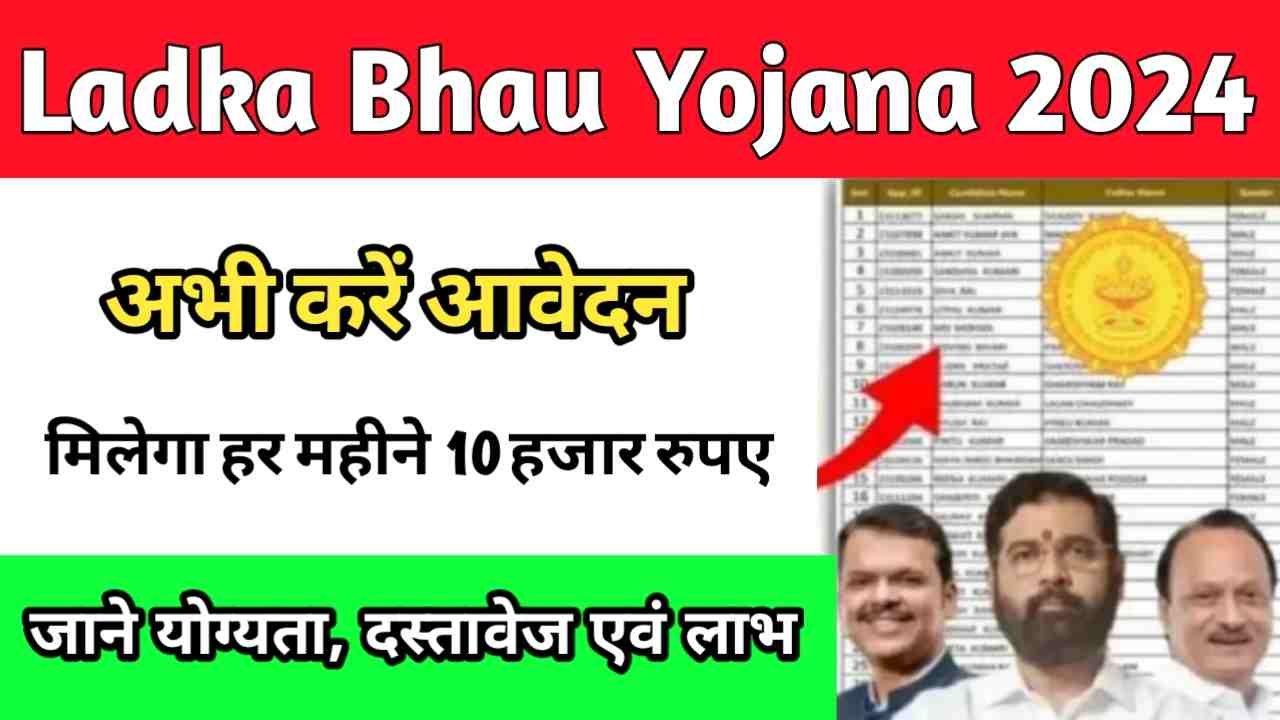 Ladka Bhau Yojana 2024