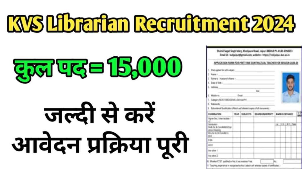 KVS Librarian Recruitment 2024