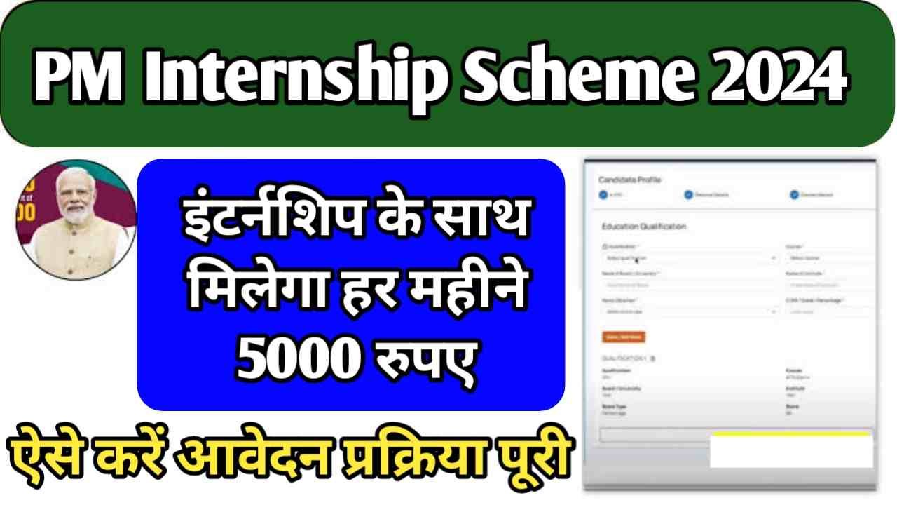 PM Internship Scheme 2024